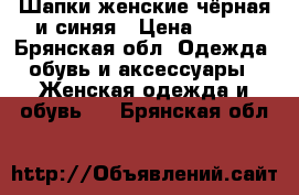Шапки женские чёрная и синяя › Цена ­ 400 - Брянская обл. Одежда, обувь и аксессуары » Женская одежда и обувь   . Брянская обл.